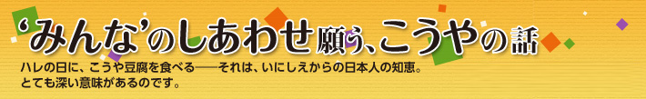 ‘みんな’のしあわせ願う、こうやの話